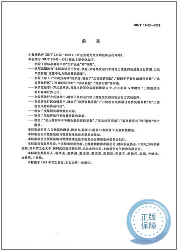 GB/T 13462-2008  电力变压器经济运行  2021注册电气工程师供配电执业资格考试 专业考试新增规范 - 图2