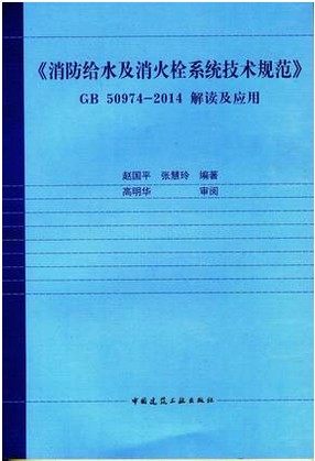 GB 50974消防给水及消火栓系统技术规范+GB 50974-2014解读及应用 - 图1