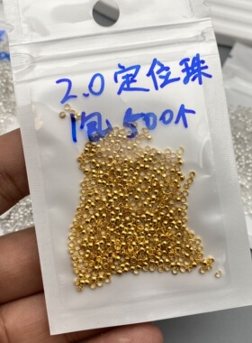 2.0定位珠银色串珠DIY配件