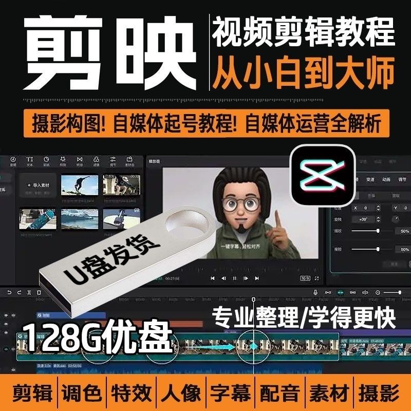 剪映手机电脑专业版剪影教程入门到精通教学习短视频剪辑制作优盘 - 图0