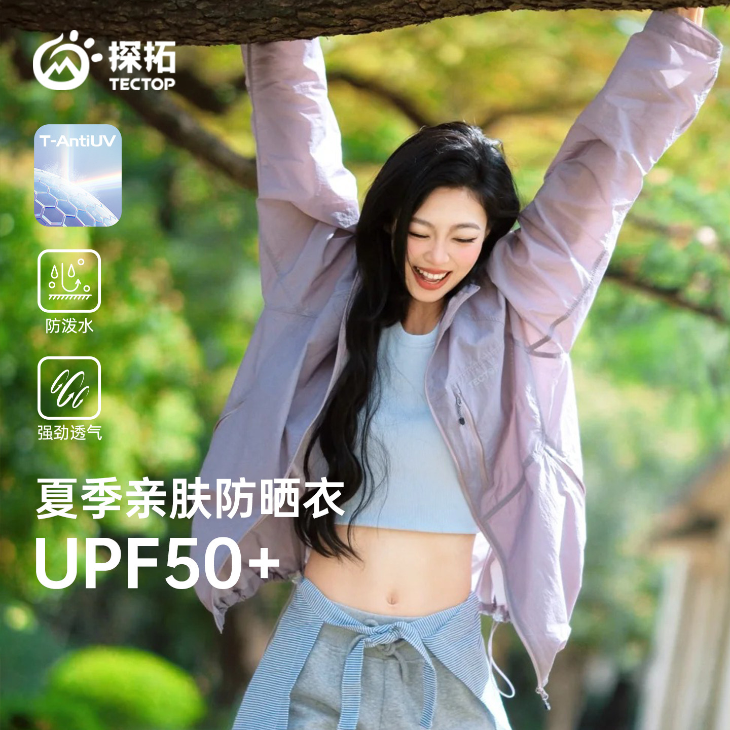 【降紫】探拓2026年夏季亲肤防晒衣男女UPF50+轻薄防紫外线外套