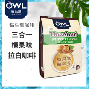 马来西亚进口 owl猫头鹰榛果味速溶三合一白咖啡提神咖啡50条