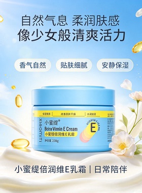 小蜜媞维E保湿补水面霜