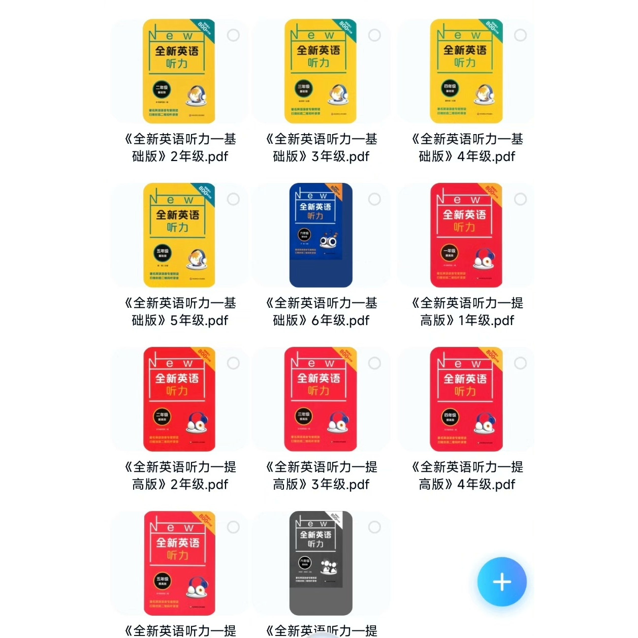 1-12年级全新英语听力基础版+提高版pdf+音频电子 版学习资料,淘宝优惠券,粉丝福利购,淘宝优惠卷