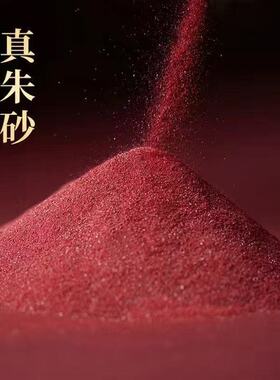 纯天然朱砂真粉原矿原石粉真品紫金砂颗粒男女护身平安压惊佩戴放