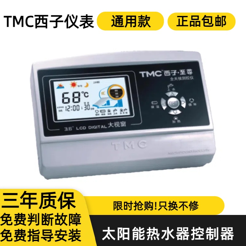 TMC西子仪表 至尊全天候太阳能热水器温度显示器 控制仪 自动上水