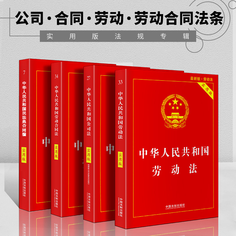 正版公司法2023劳动法合同法劳动合同适用民法典实用版法条司法解释全新法条法规汇编法律书籍全套中华人民共和国法律基础知识大全_虎窝淘