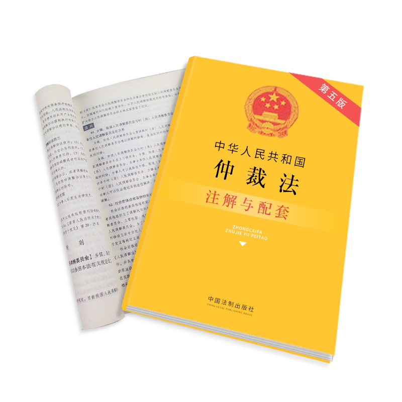 中华人民共和国仲裁法第五版注解与配套法条民法刑法民事诉讼法重点法条及专业术语进行注解立法宗旨仲裁独立原则仲裁协议 - 图3