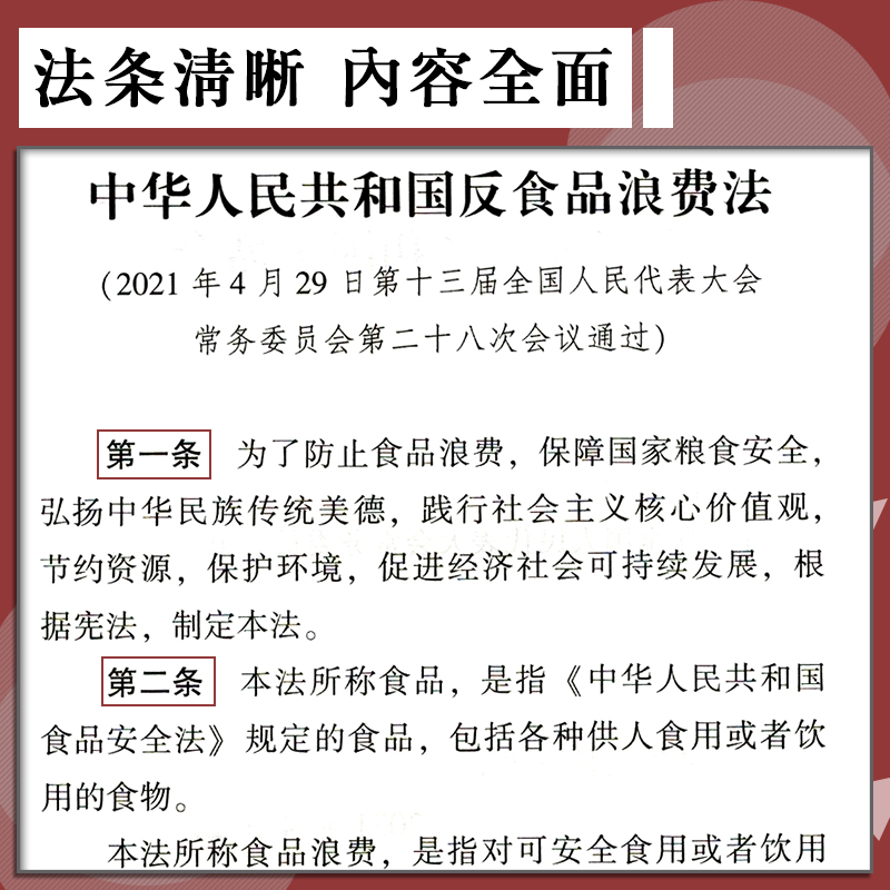 法律书籍中华人民共和国反食品浪费法单行本全新实用版法条法规汇编案例解释含草案说明中国法制出版社 - 图1