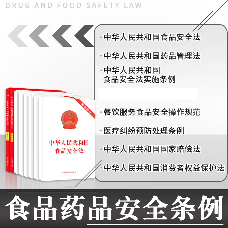 正版法律书籍食品安全法药品管理法消费者权益保护法国家赔偿化学品管理条例医疗纠纷全新实用版法条法规解释全书大全餐饮安全规范