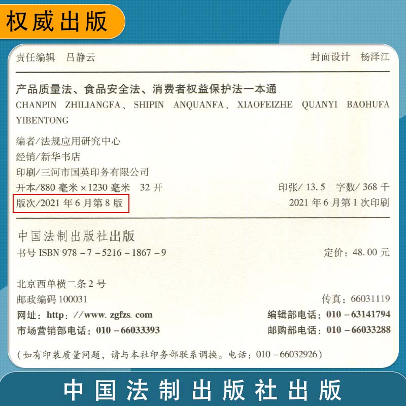 全新 正版法律书籍 产品质量法食品安全法消费者权益保护法一本通 另售民法刑法物权宪法民诉法刑诉法安全生产婚姻继承法物权法