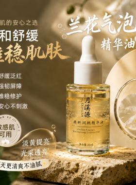 以油拽龄！兰花精华油淡黄提亮