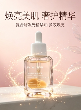 复合酶发光精华油水通透焕亮清爽