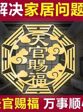 天宫赐福门贴家用化解门对门贴