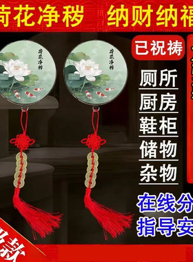 中式净秽荷花挂件开门卫生间厕所厨房鞋柜净化纳财镇宅国风水摆件