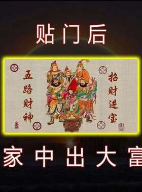 五路财神开库招财五路财源连连