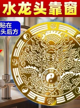 【先生推荐】青龙饮水门贴解决洗碗槽靠窗厕所对门招财进宝水龙头
