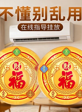 五行财福空调贴解决空调压床头挡财位置福字招财进宝贴化风为财