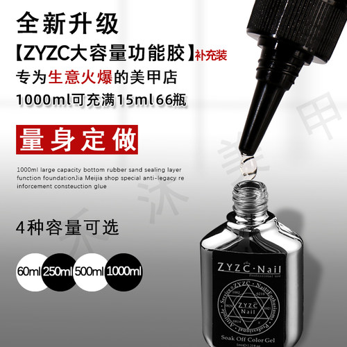 ZYZC美甲店功能胶大容量钢化免洗封层加固胶磨砂封层底胶光疗胶 - 图3