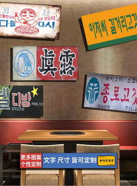 韩式韩语装饰可定制无框木挂画挂牌烤肉餐饮风格 壁挂画 韩文板画