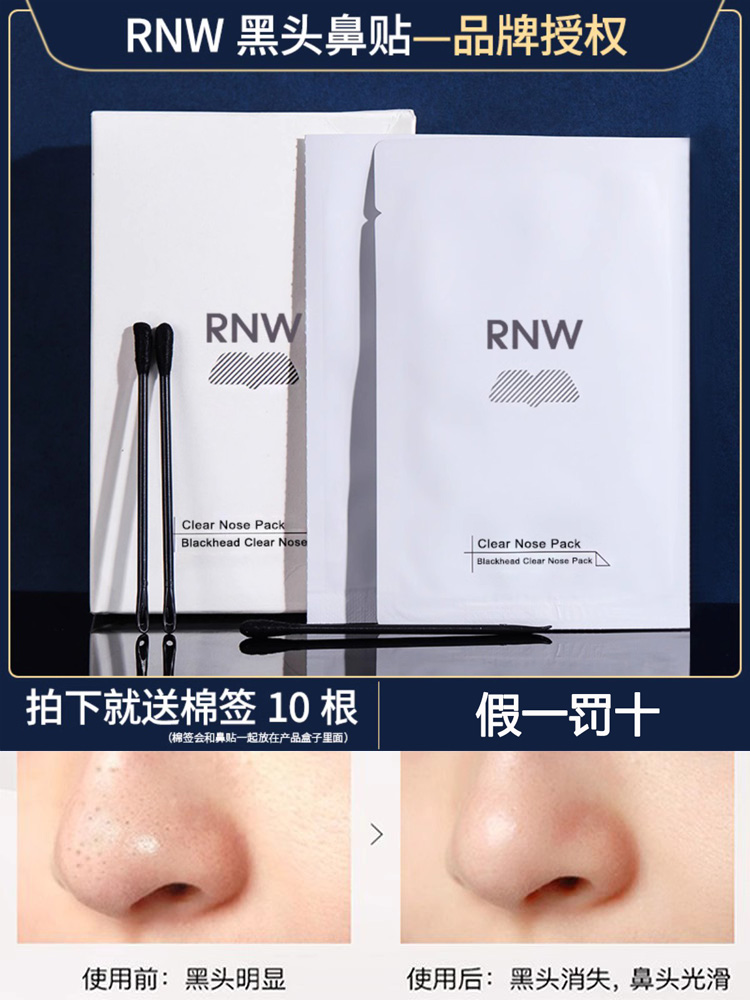 rnw鼻贴去黑头粉刺正品男女士专用收缩毛孔闭口深层如薇鼻头贴 - 图0