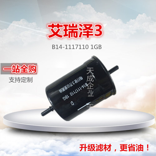 适配奇瑞风云2A3QQ6E3M1X1艾瑞泽3威麟H5V5X5燃油滤清汽油滤清器 - 图0