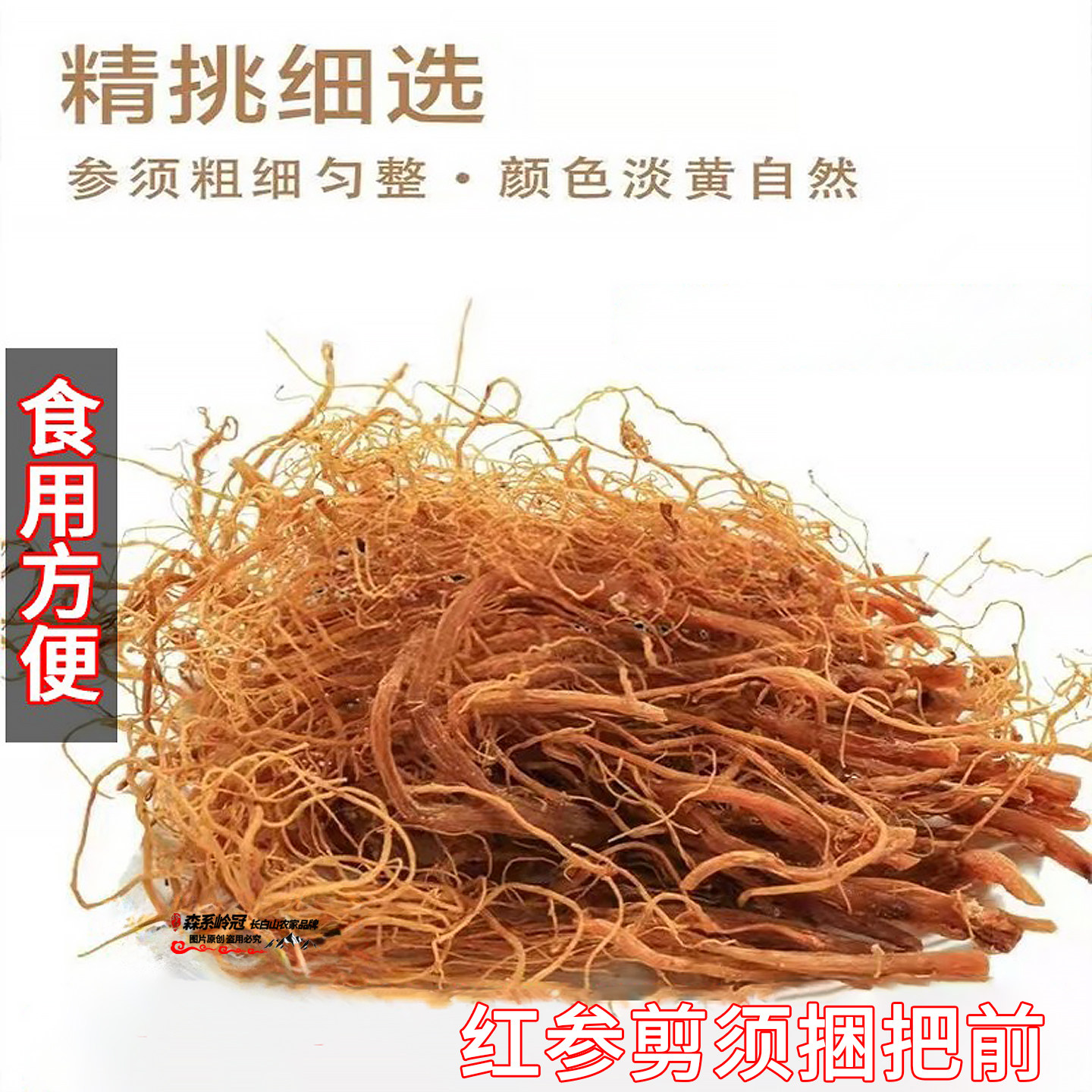 长白山红参须优质人参须根熟制品正宗500g泡酒煲汤料滋补东北特产