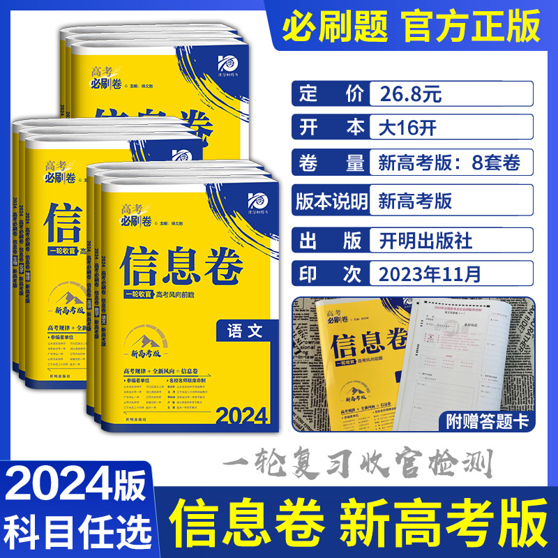 2024新版高考必刷卷信息卷语文数学英语物理化学政治历史地理生物新高考一轮复习收官检测模拟试卷高三一轮二轮复习资料冲刺押题卷 - 图3