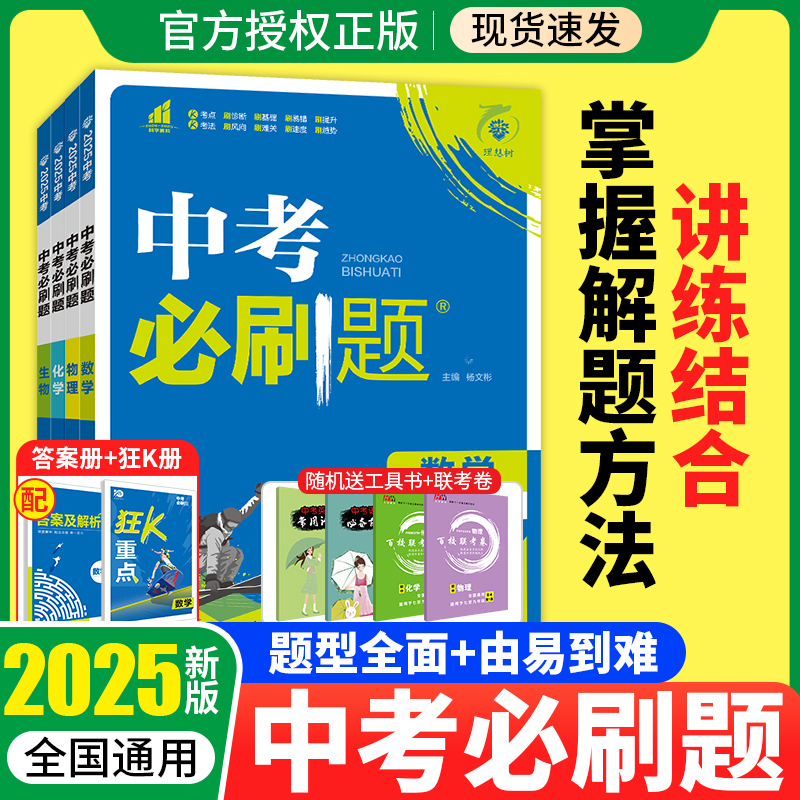 2025中考必刷题语文数学英语物理化学政治历史地理生物人教版初中必刷题初三九年级中考真题总复习资料真题分类卷模拟必刷卷练习册-图0