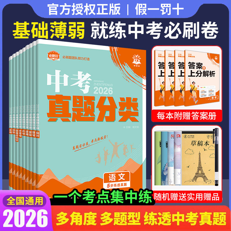 2026中考必刷卷真题分类语文数学英语物理化学政治历史生物地理中考总复习资料初三九年级中考真题模拟汇编试卷中考真题卷2025全套