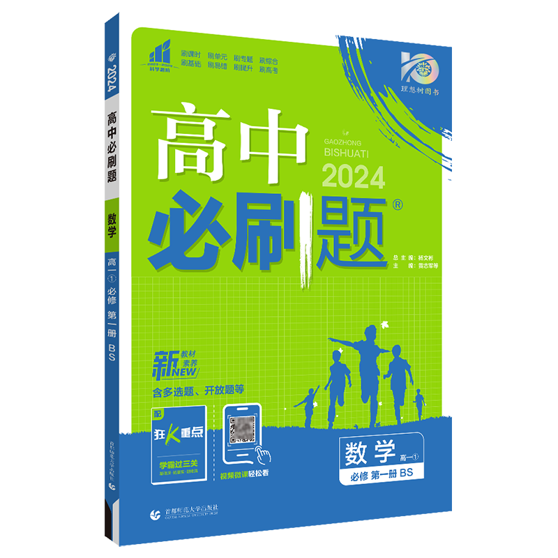 【新教材】2024高中必刷题数学必修一第一册北师大版 高中数学必修1教材同步辅导练习试题 高一教辅辅导资料书 高一数学必刷题必修 - 图3