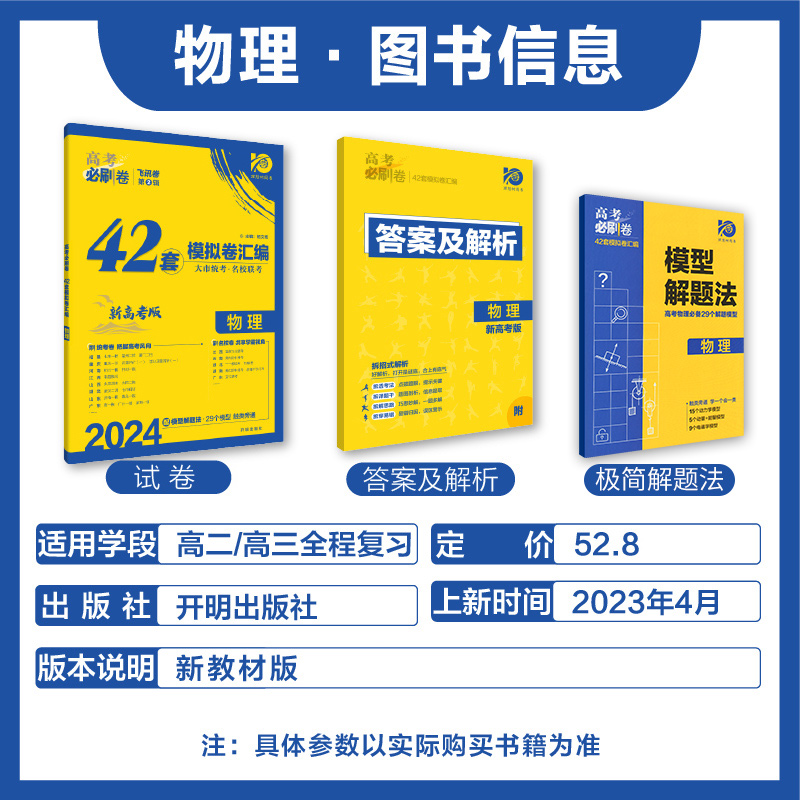 【新高考】2024新高考必刷卷物理42套模拟试题汇编卷 高考必刷题新高考物理高中高三一轮总复习资料书 新高考必刷题理科物理综合卷 - 图1