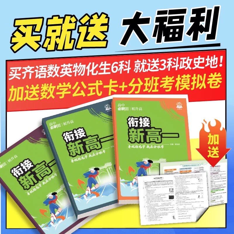 2026新版初升高衔接教材语文数学英语物理化学生物初中升高中暑假衔接高中必刷题新高一实验班必修课初高中衔接练习册高一预习资料