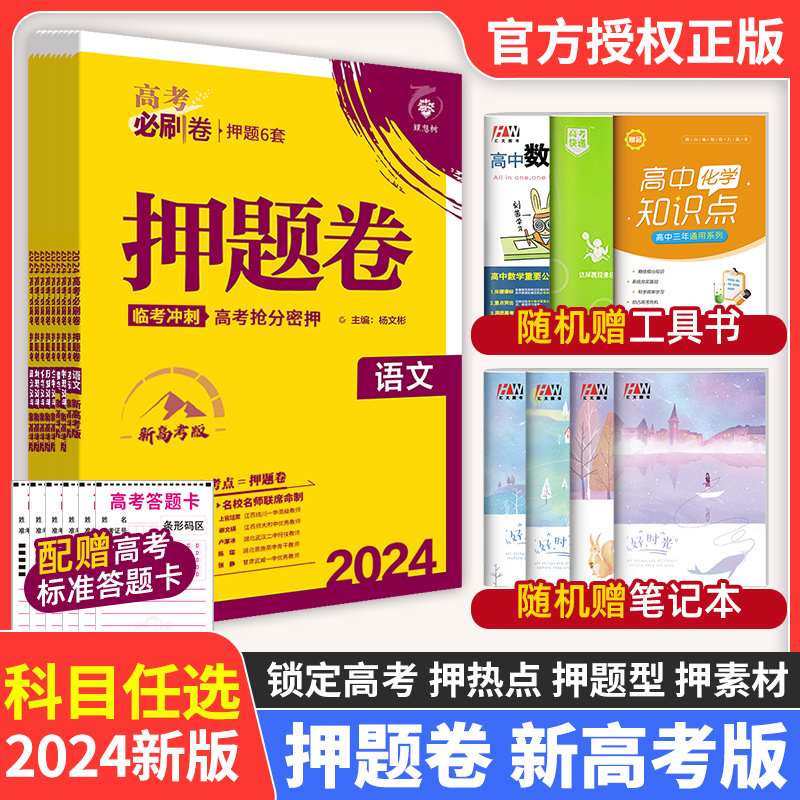 【数学19题】2024高考必刷卷押题卷语文数学英语物理化学政治历史地理生物新高考高三真题模拟临考押题冲刺猜题卷高考二轮复习资料 - 图0