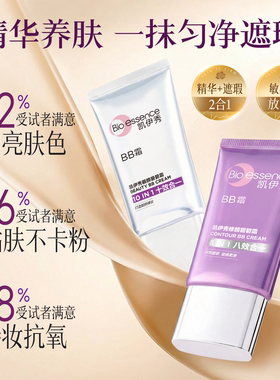 Bio－essence/凯伊秀BB霜粉底液隔离遮瑕防水均匀肤色不脱妆卡粉