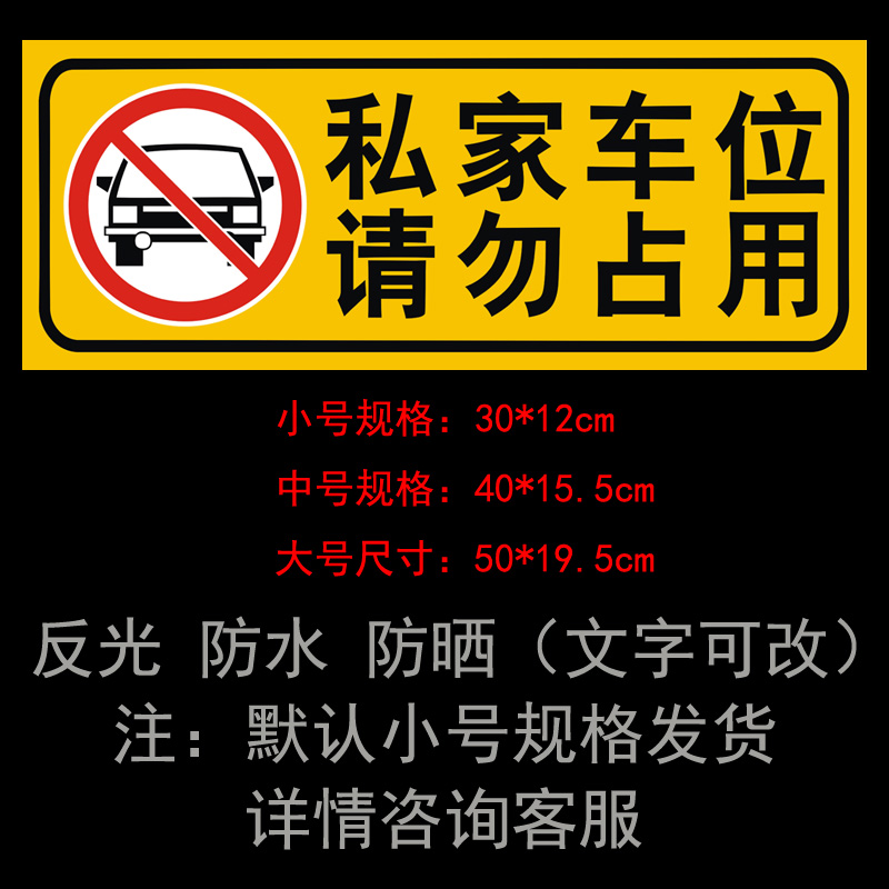 车库门前禁止停车店面仓库门口私家车位请勿占用反光警示牌贴纸-图1