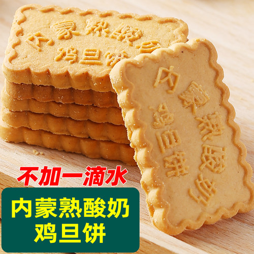 内蒙熟酸奶鸡蛋饼特色早餐点心特产小吃食品饼干零食大全各种美食 - 图1