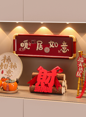 乔迁入户门玄关客厅喜庆装饰摆件