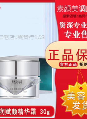 巨美特4号水润赋颜精华霜30g