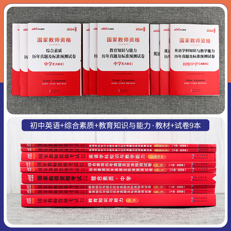 中公教育2024年国家教师证资格专用教材历年真题试卷初中英语教资笔试用书科目一二三2023教资考试资料中学综合素质教育知识与能力-图0