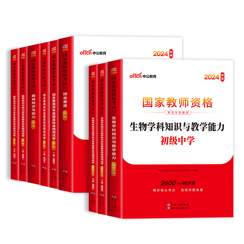 中公教育2024年国家教师证资格专用教材历年真题试卷初中生物教资笔试用书科目一二三2023教资考试资料中学综合素质教育知识与能力-图3