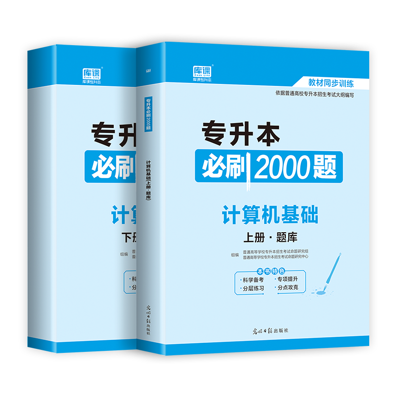 天一专升本必刷2023题普通高等学校考试计算机基础题库模拟试卷试题专接本专插本专转本河南河北广东山东全国通用书2024年历年真题-图2