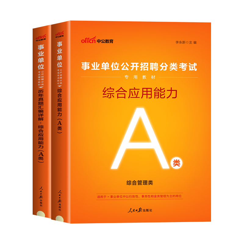 中公事业单位综合管理A类2024年综合应用能力a类教材历年真题试卷事业编制内蒙古湖北贵州广西宁夏陕西省青海事业编考试用书2023-图1