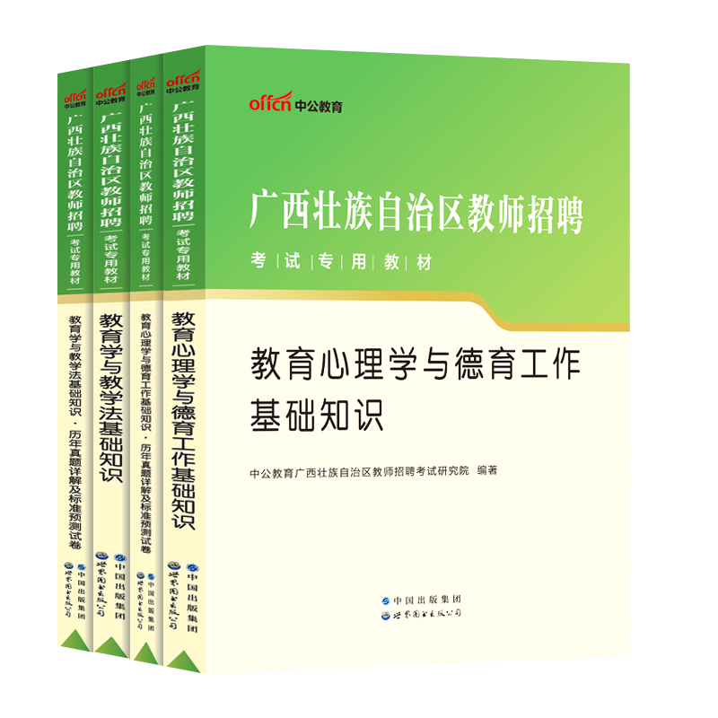 中公2024年广西教师招聘特岗公招考试专用教材真题试卷中学小学教育心理学德育工作教育学与教学法基础知识百色事业考编制d类2024 - 图0