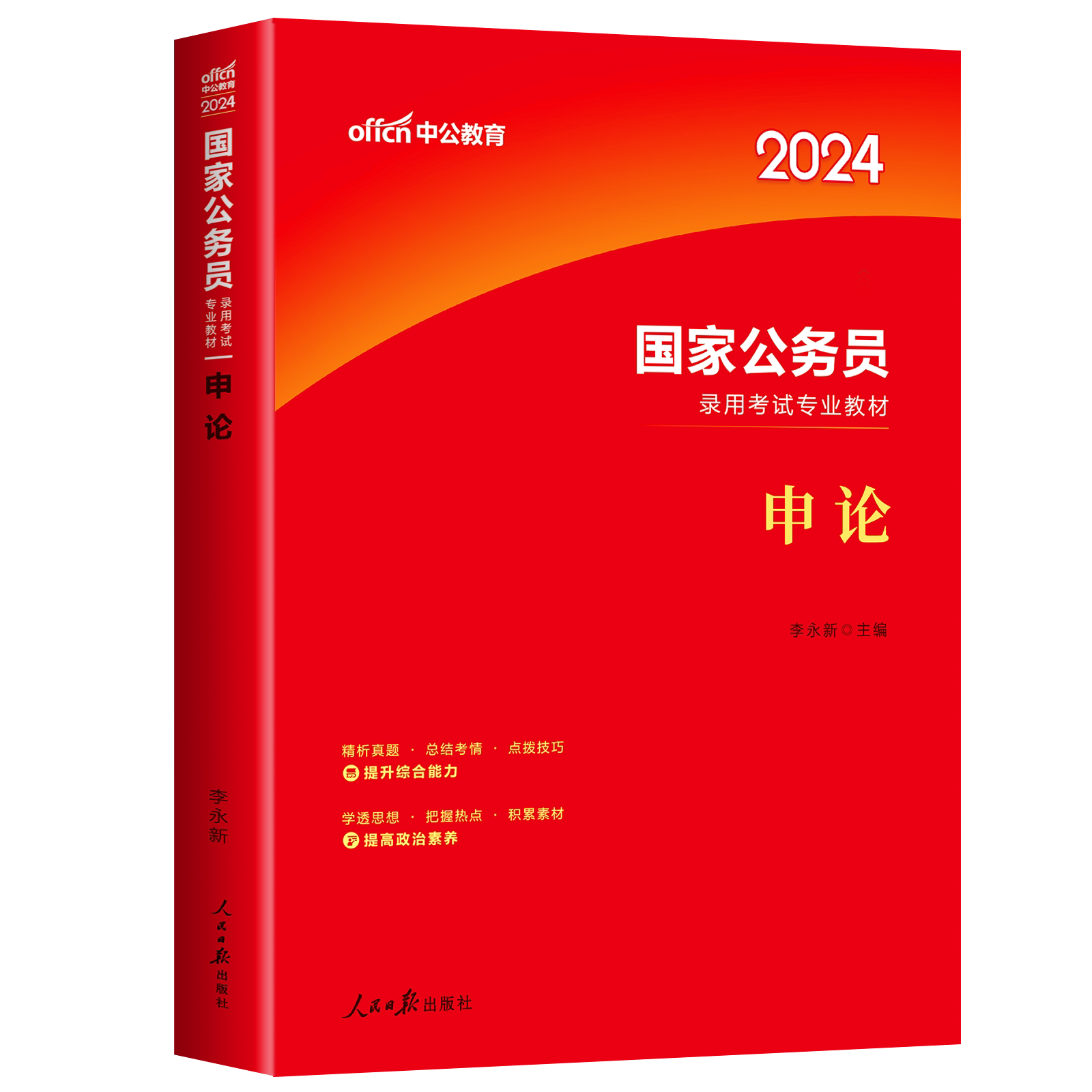 【申论教材】中公2024年国家公务员考试用书教材申论公务员考试用书2023国考省考公务员专用教材浙江四川广东江苏广西陕西省_虎窝淘