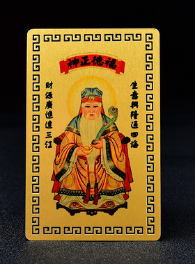 土地公金属卡福德正神安土地随身金卡 土地爷铝镁合金卡挂饰摆台