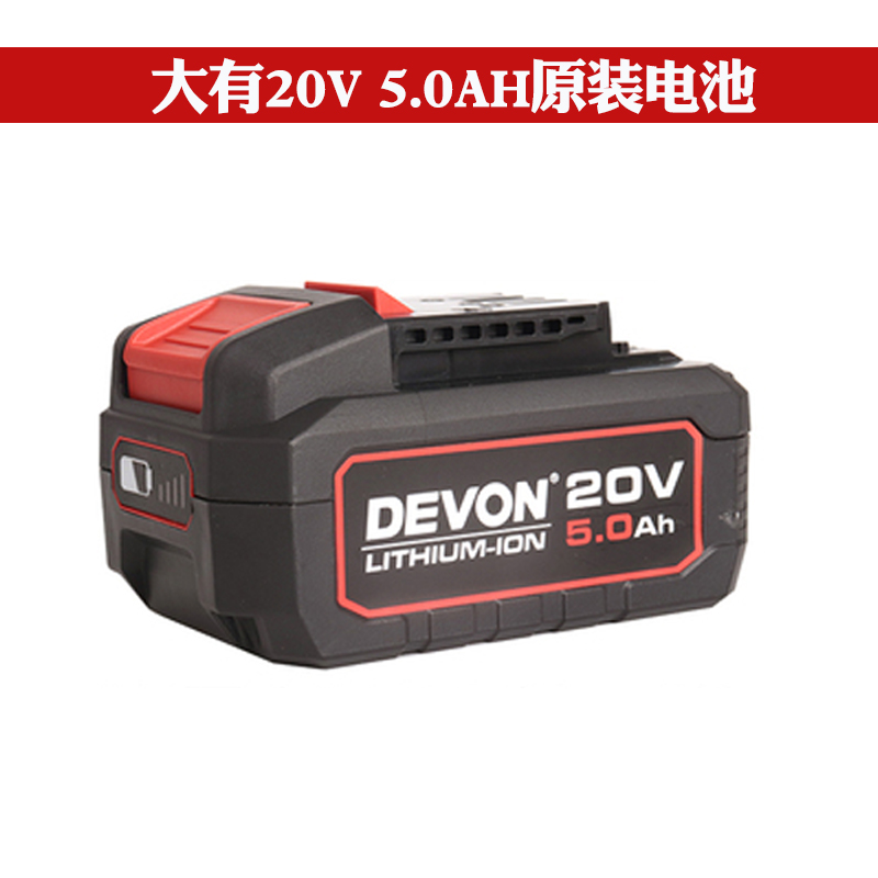 大有电动工具20V角磨冲击钻电钻磨机电扳手5150锂电池devon充电器