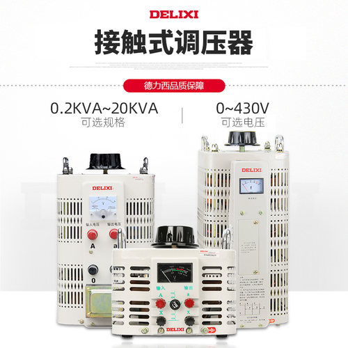 德力西调压器单相220V3000W接触式调压器500W三相调压器380V - 图0