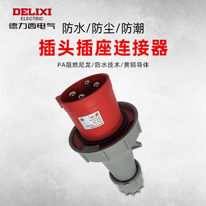 IP67德力西工业插座63A大功率125A连接器三相四线电航空插头380V