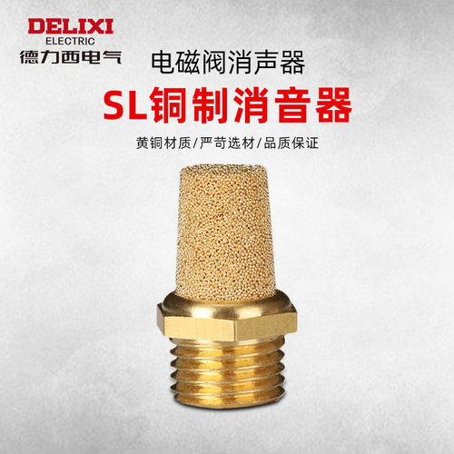 SL铜质消音器 电磁阀消声器 过滤器 静音滤芯1分2分3分4分 - 图0